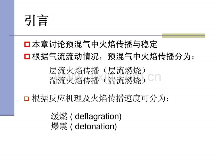 预混火焰传播与稳定.pptx_第3页