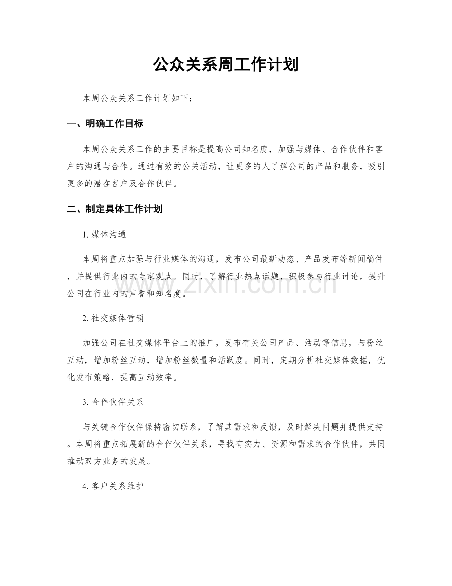 公众关系周工作计划.docx_第1页