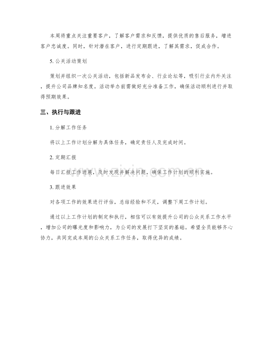 公众关系周工作计划.docx_第2页