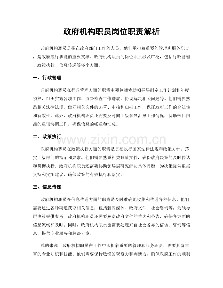 政府机构职员岗位职责解析.docx_第1页