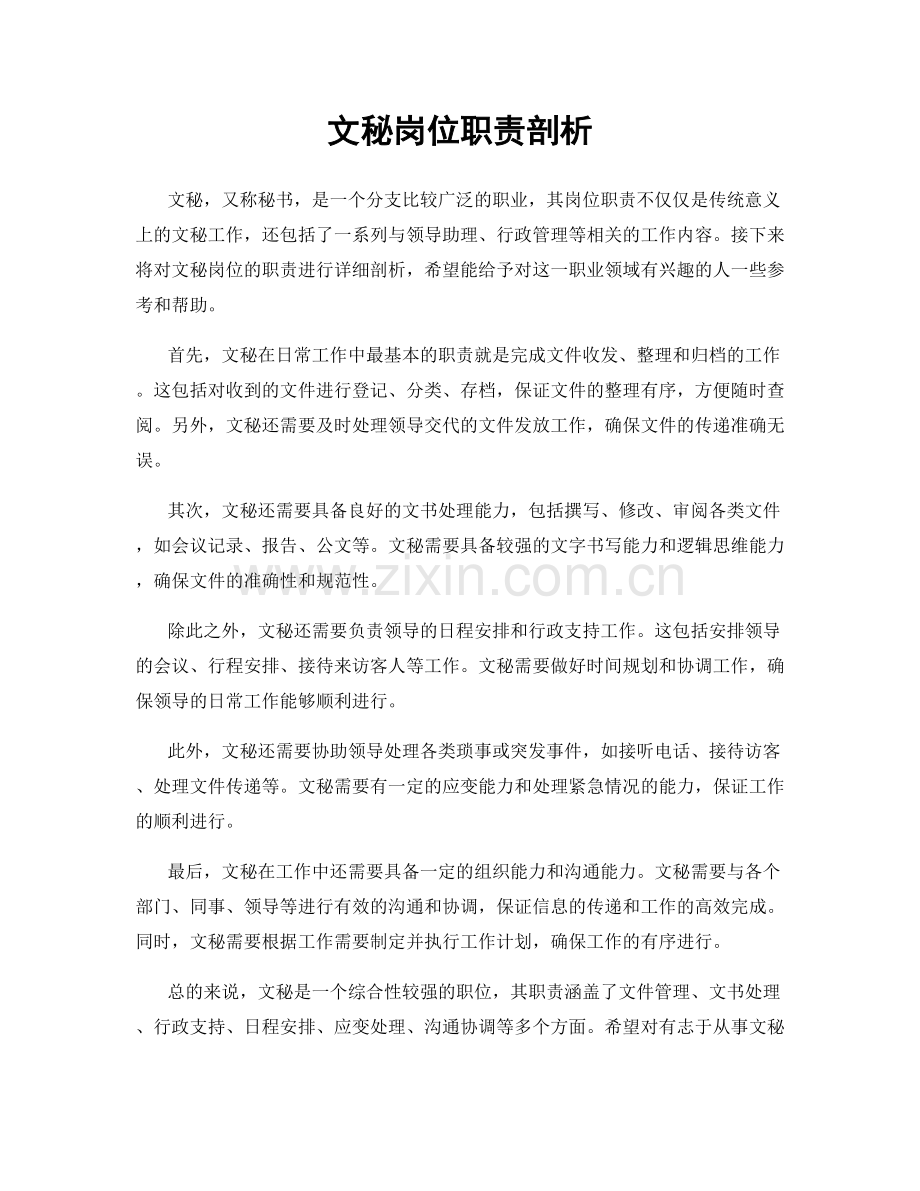 文秘岗位职责剖析.docx_第1页