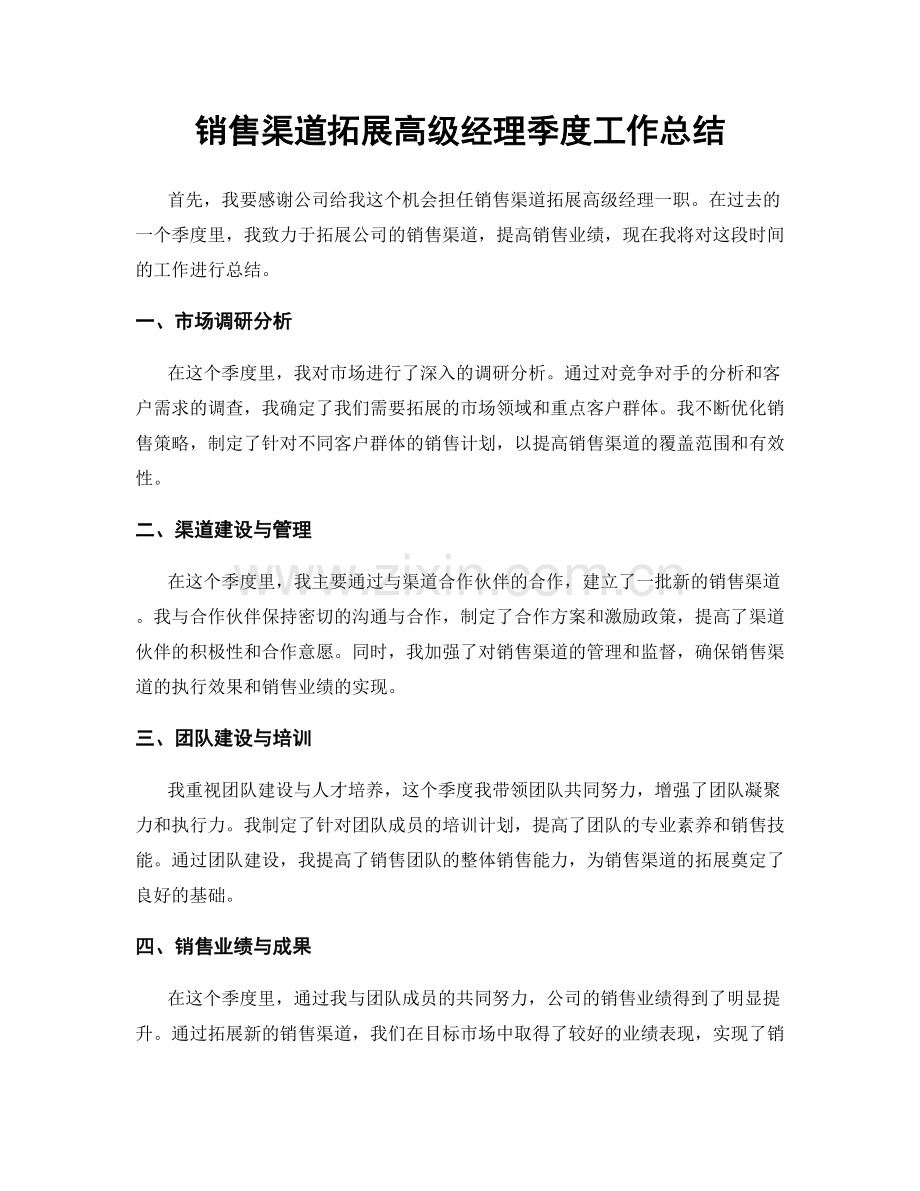 销售渠道拓展高级经理季度工作总结.docx_第1页