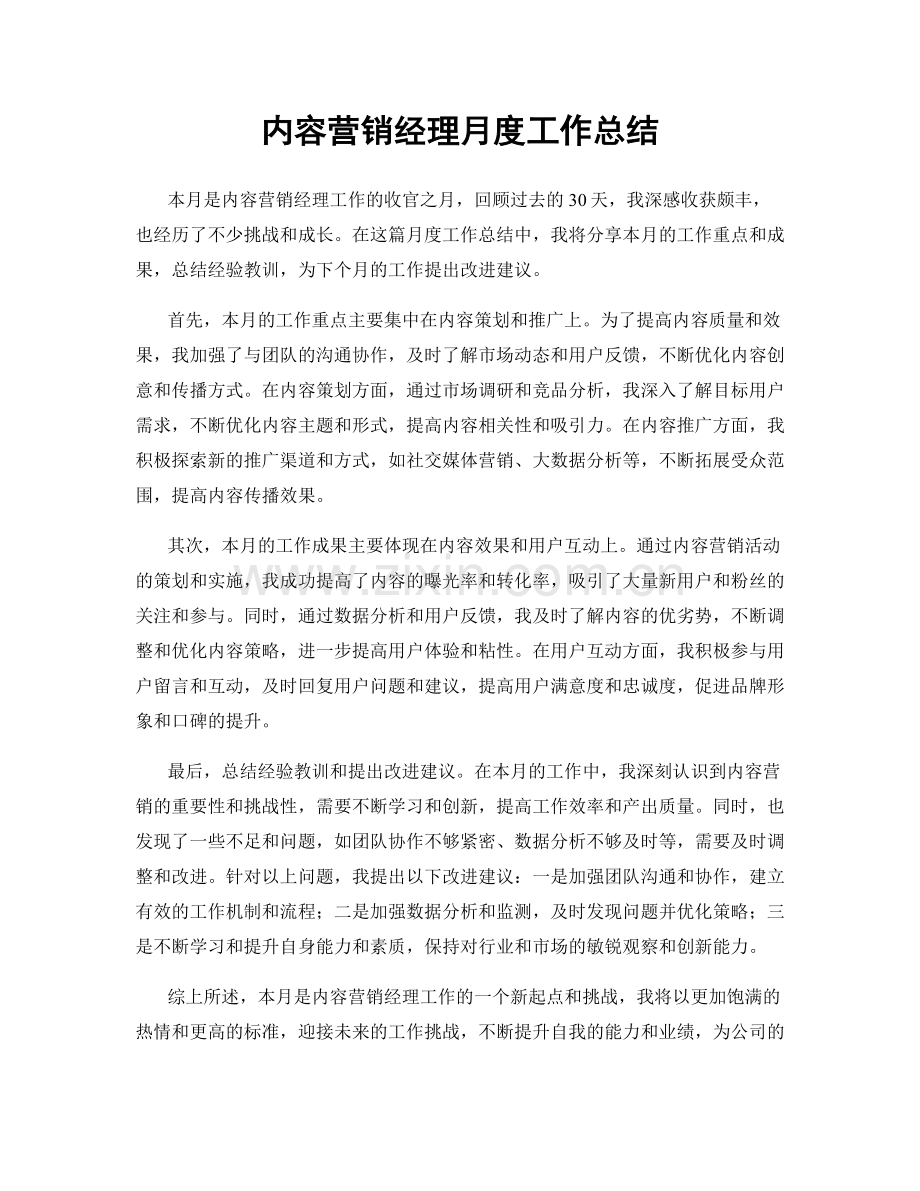 内容营销经理月度工作总结.docx_第1页