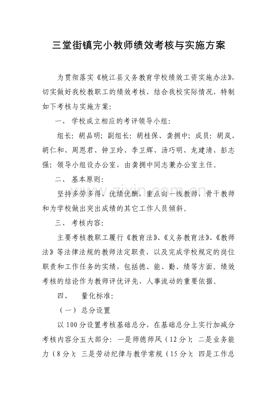 三堂街镇完小教师绩效考核与实施方案.doc_第1页