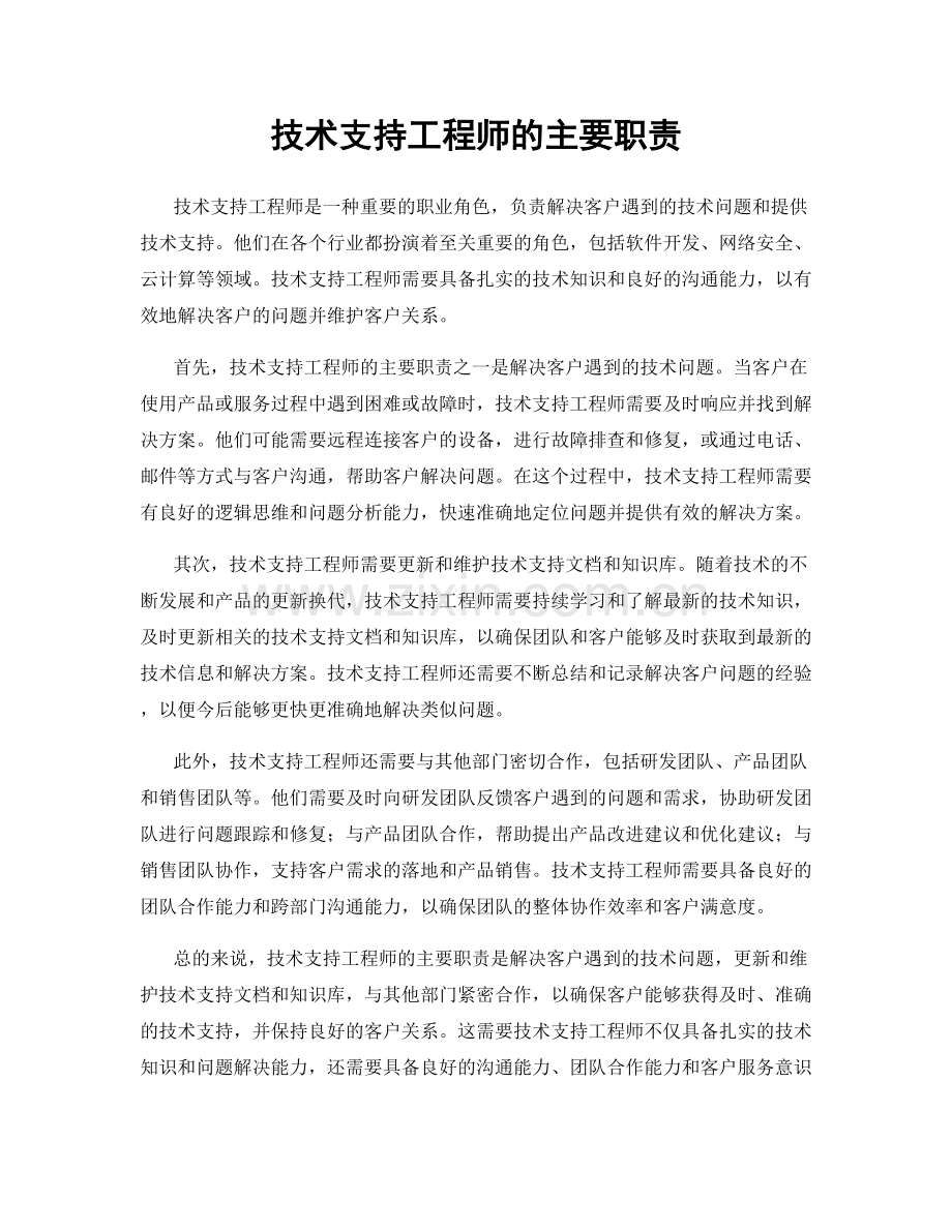 技术支持工程师的主要职责.docx_第1页