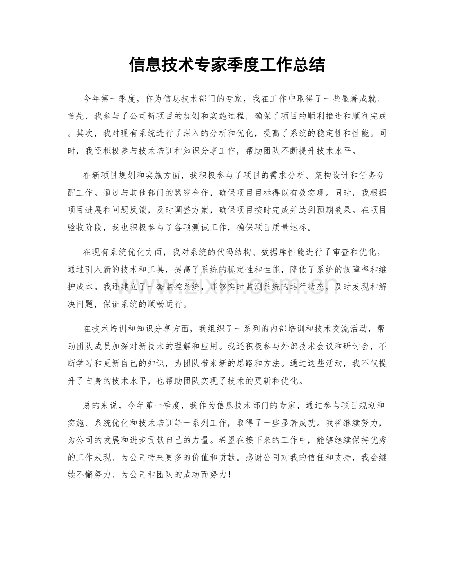 信息技术专家季度工作总结.docx_第1页