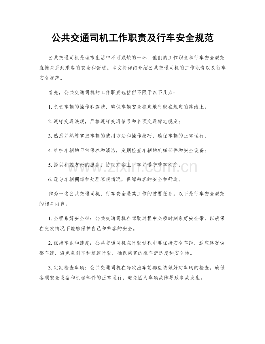 公共交通司机工作职责及行车安全规范.docx_第1页