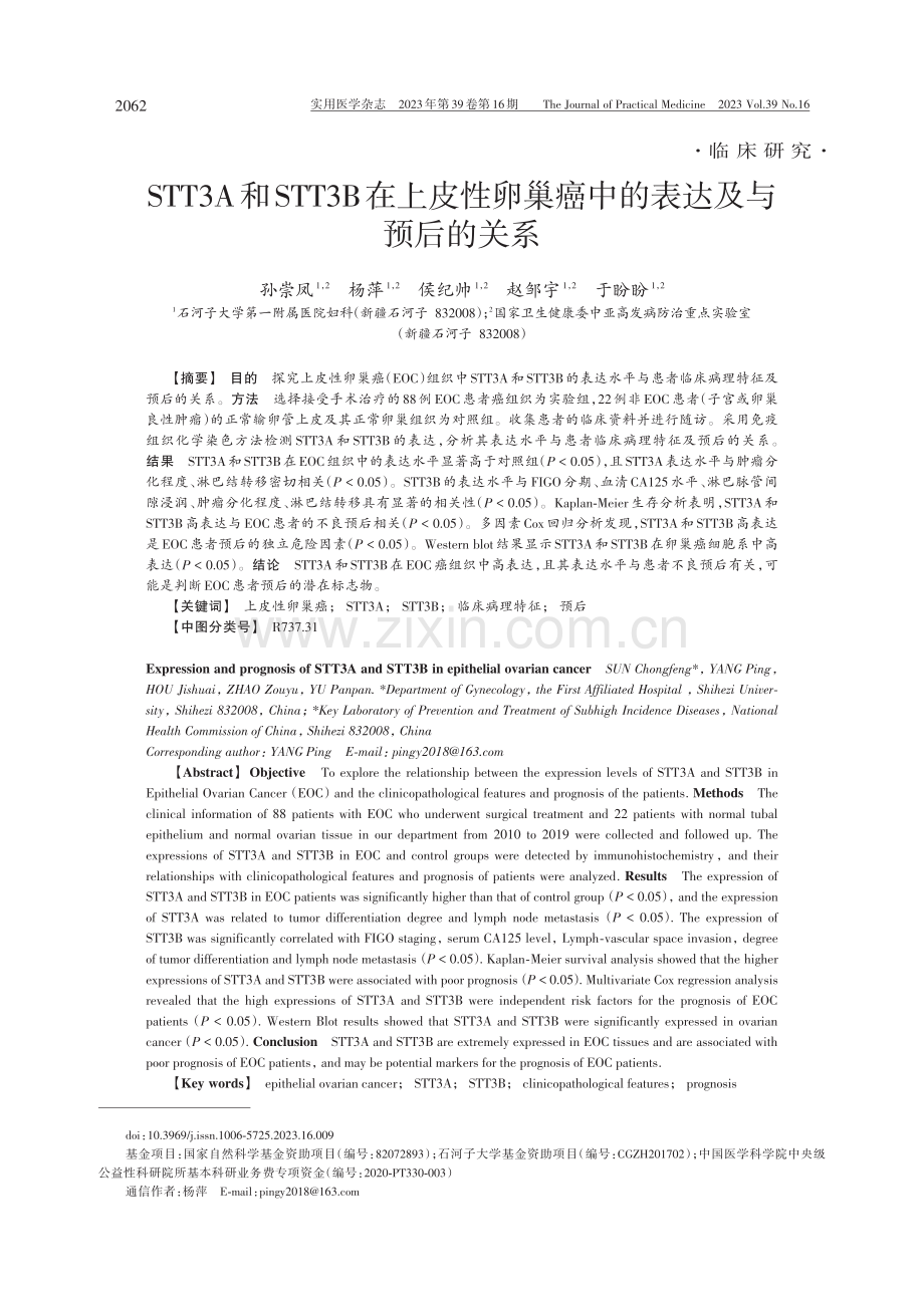 STT3A和STT3B在上皮性卵巢癌中的表达及与预后的关系.pdf_第1页