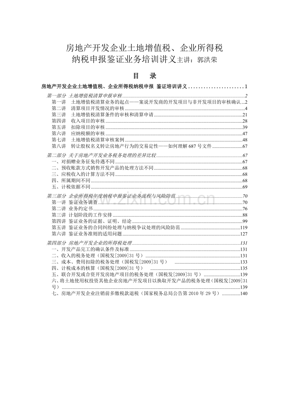 房地产开发企业纳税申报审核培训讲义.docx_第1页