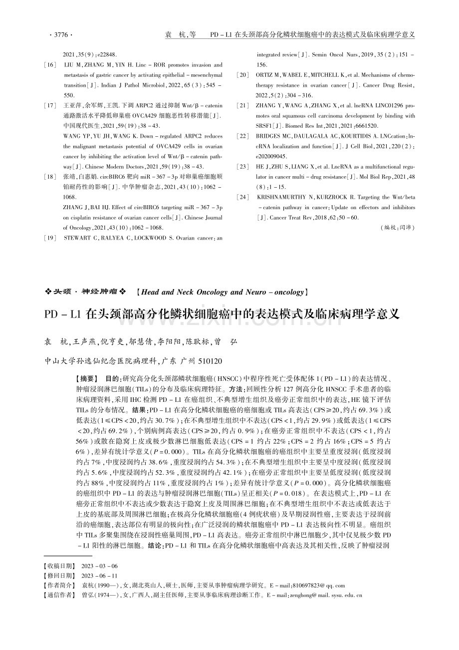 PD-L1在头颈部高分化鳞状细胞癌中的表达模式及临床病理学意义.pdf_第1页