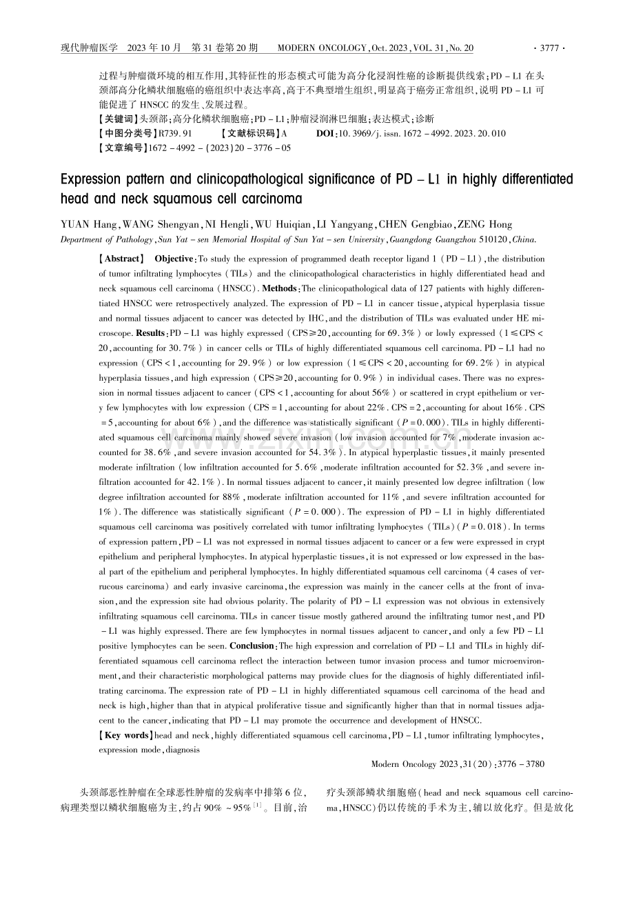 PD-L1在头颈部高分化鳞状细胞癌中的表达模式及临床病理学意义.pdf_第2页