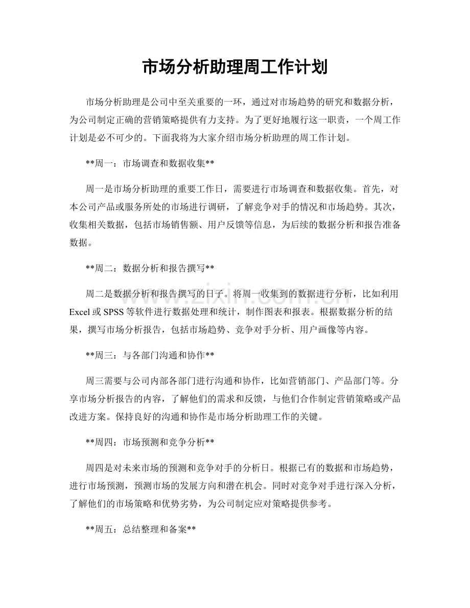 市场分析助理周工作计划.docx_第1页