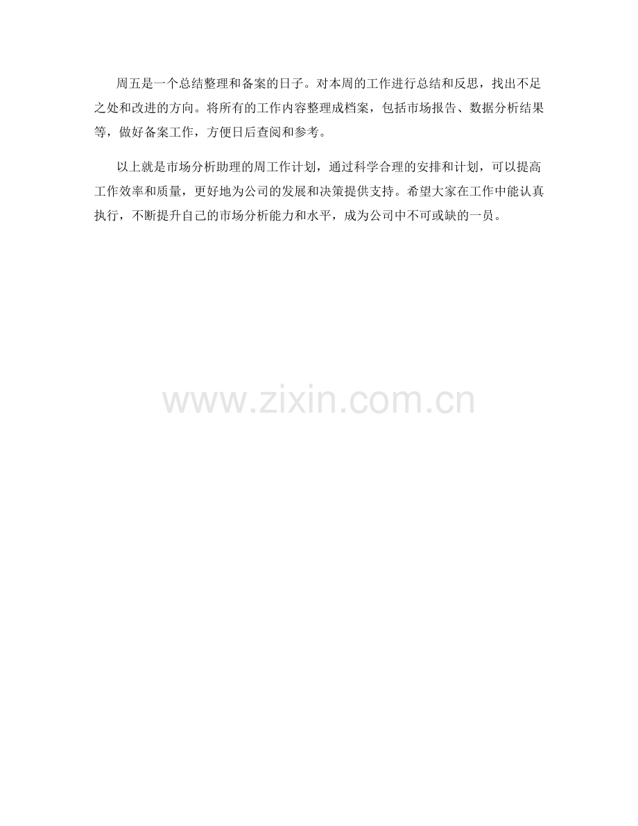 市场分析助理周工作计划.docx_第2页