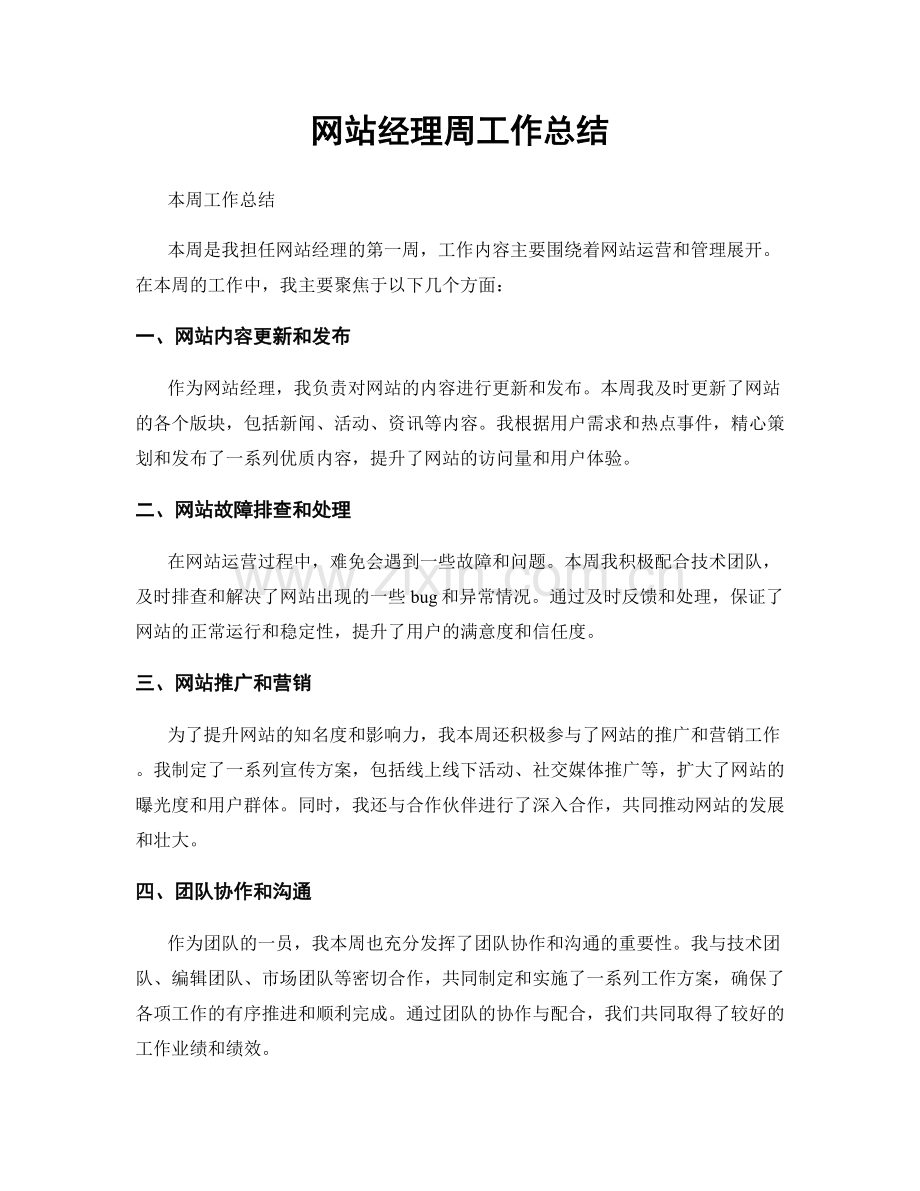 网站经理周工作总结.docx_第1页