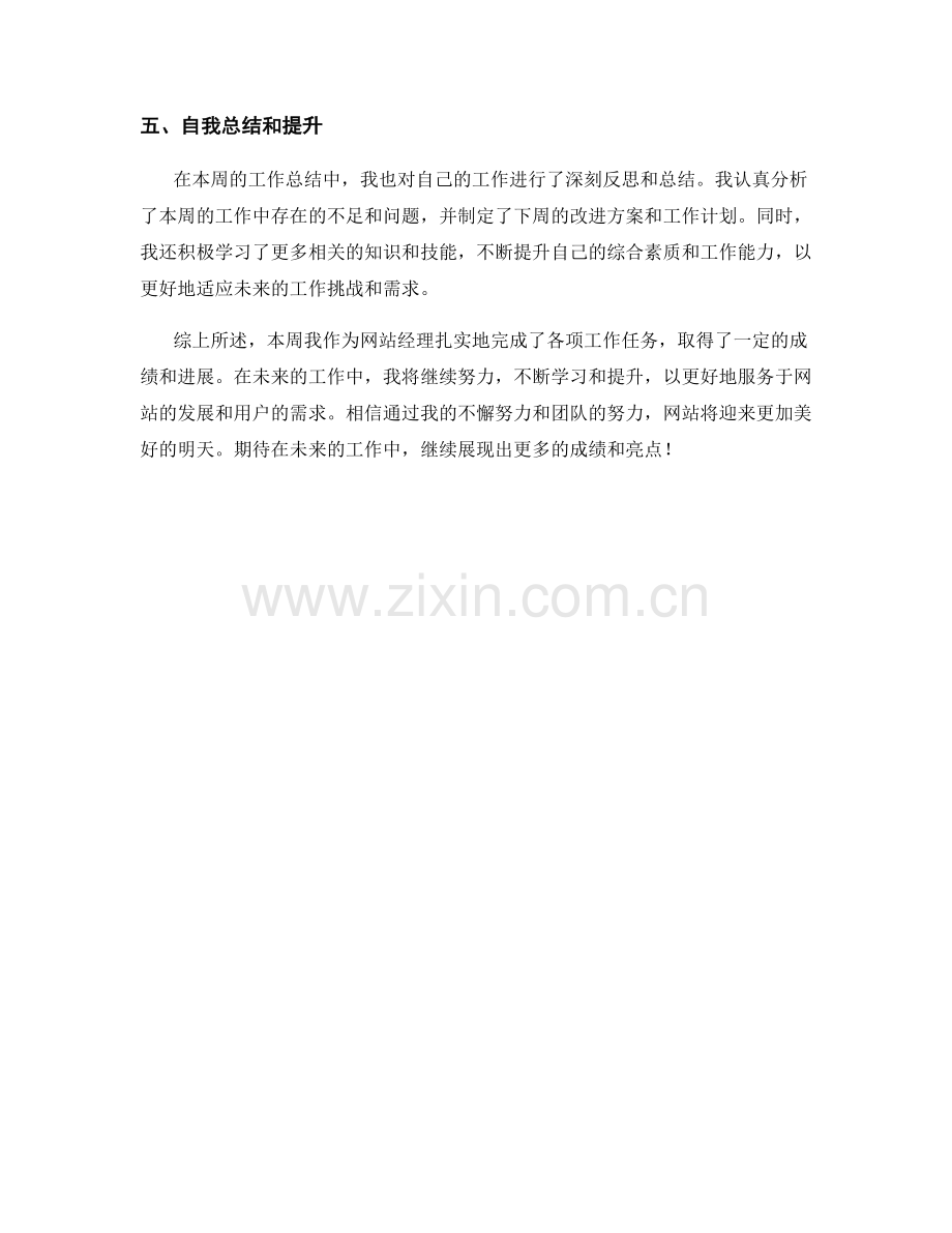 网站经理周工作总结.docx_第2页