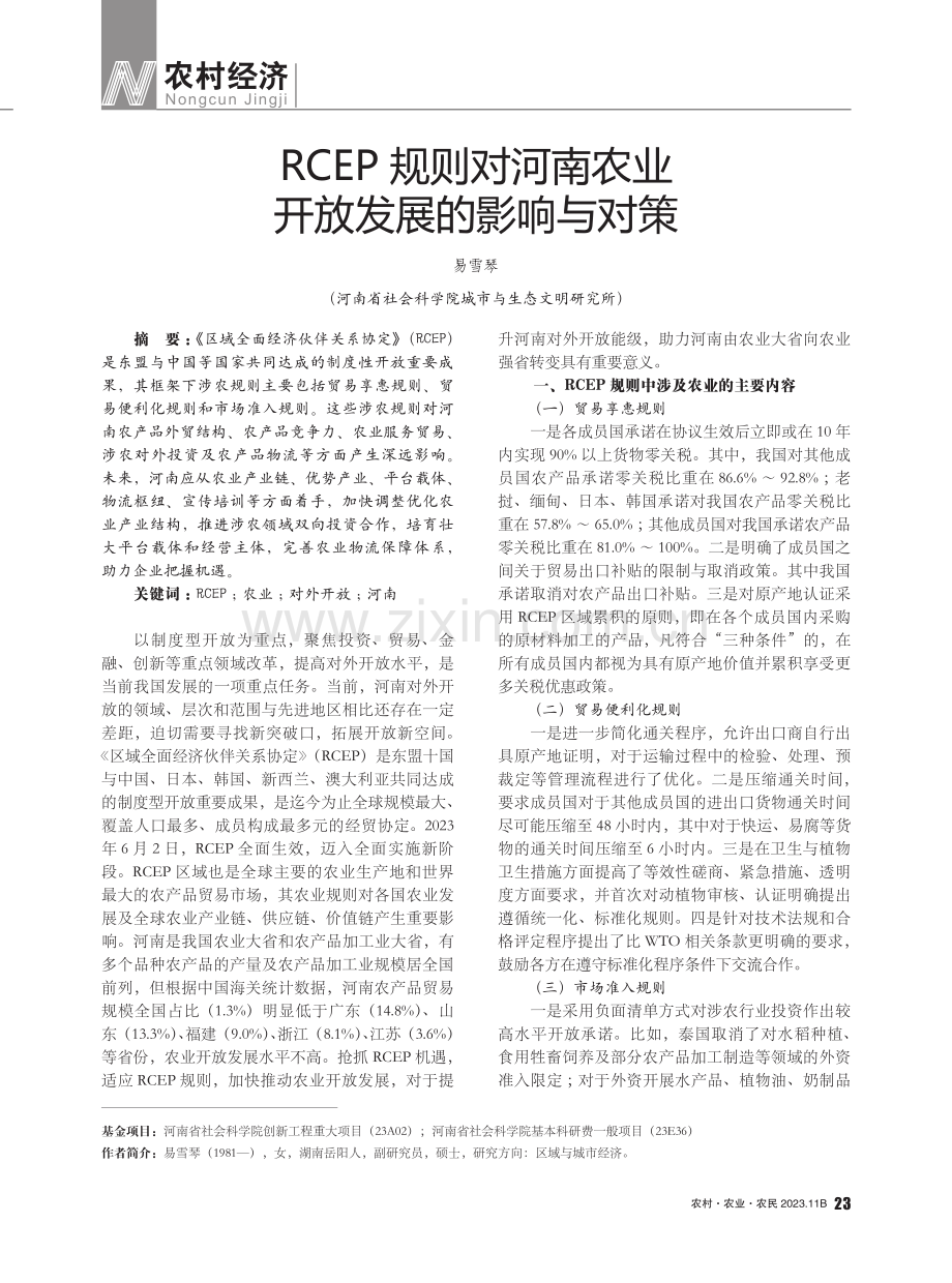 RCEP规则对河南农业开放发展的影响与对策.pdf_第1页