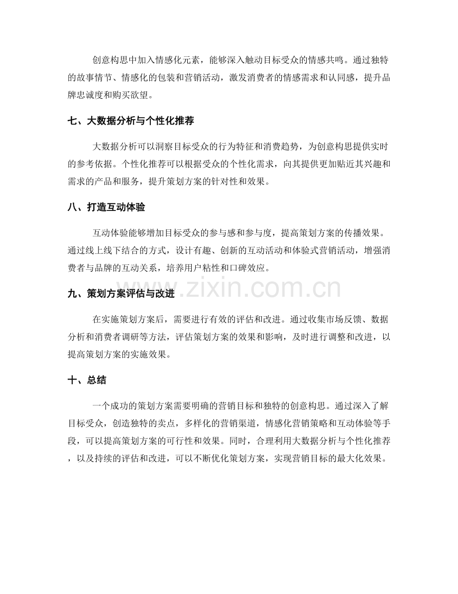 策划方案的营销目标与创意构思.docx_第2页