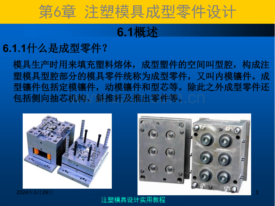 注塑模具实用教程注塑模成型零件设计.pptx_第3页