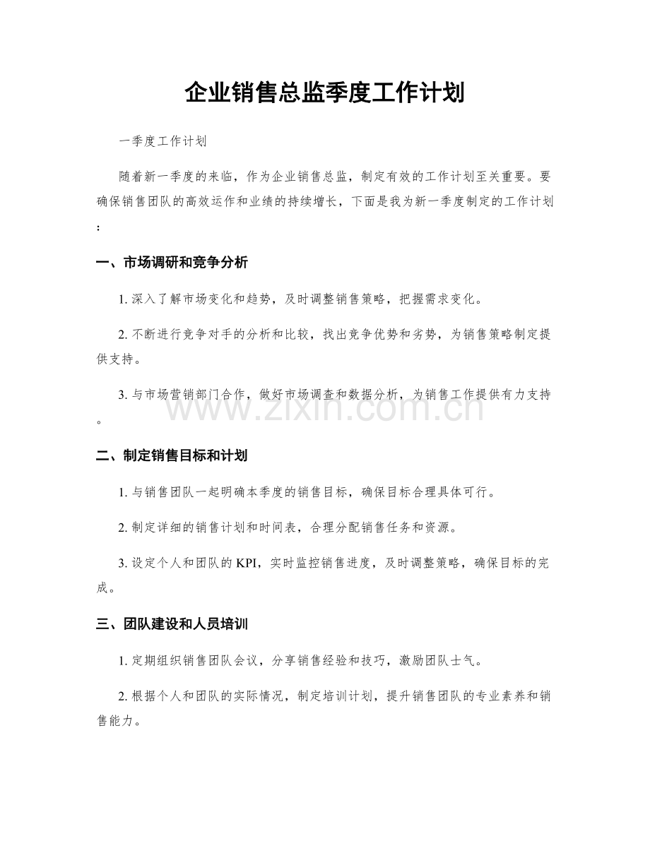 企业销售总监季度工作计划.docx_第1页