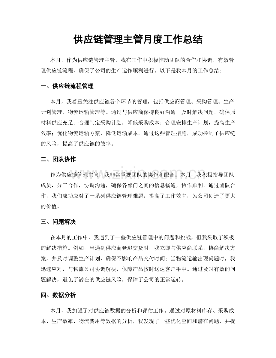 供应链管理主管月度工作总结.docx_第1页