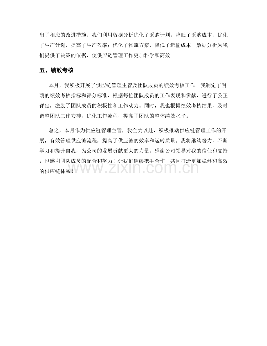 供应链管理主管月度工作总结.docx_第2页