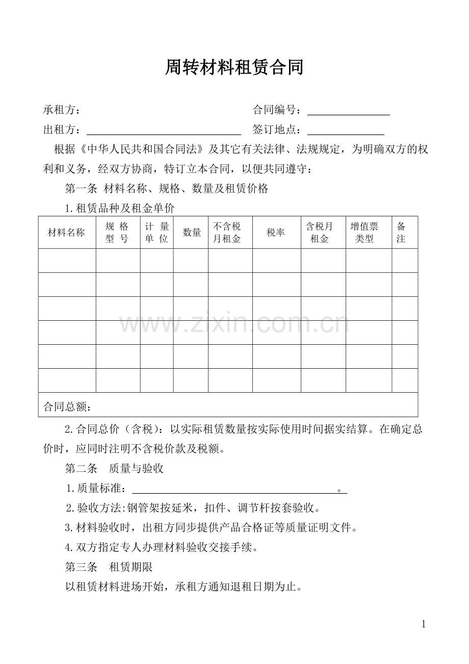 周转材料租赁合同标准文本.doc_第1页