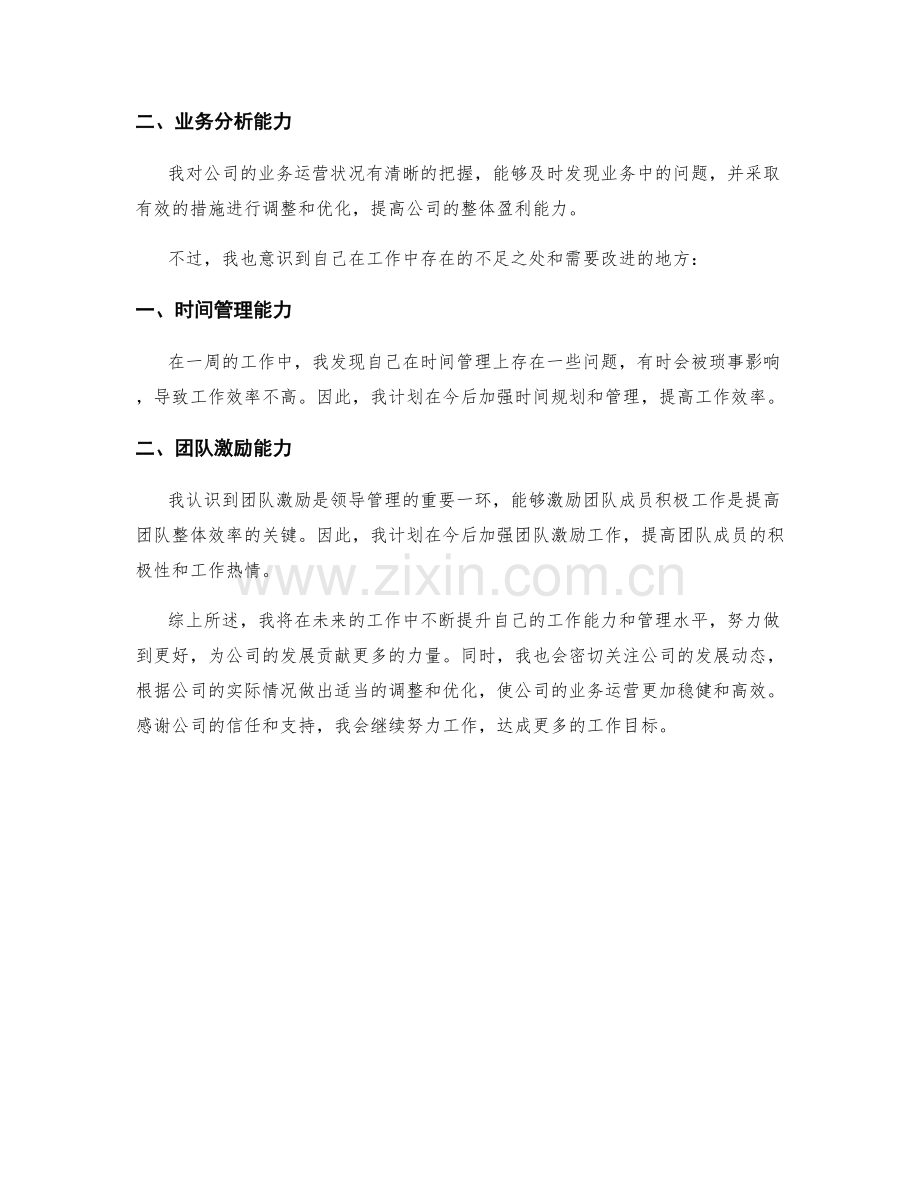 营运管理总监周工作总结.docx_第2页