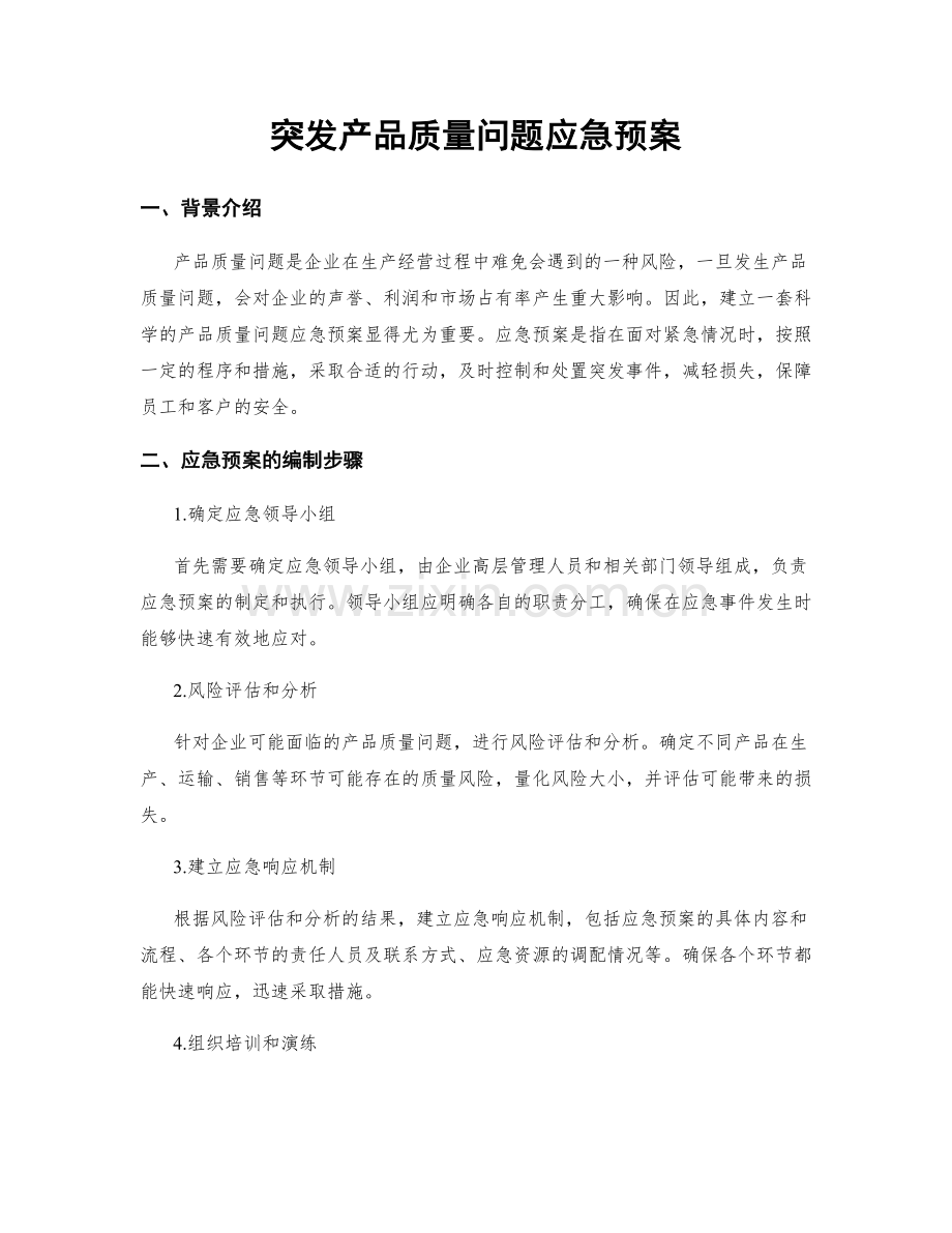 突发产品质量问题应急预案.docx_第1页