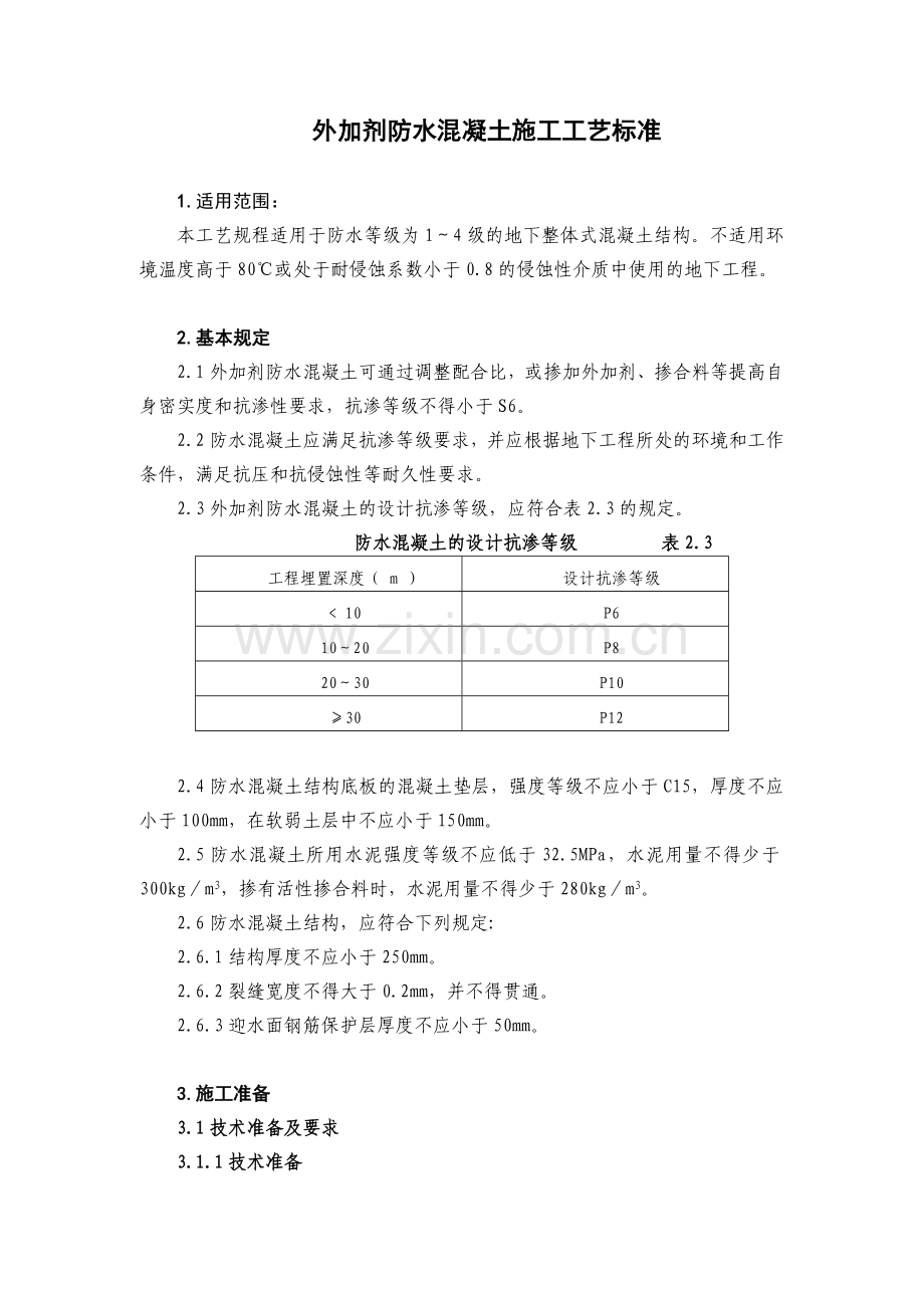 外加剂防水混凝土施工工艺标准.docx_第1页