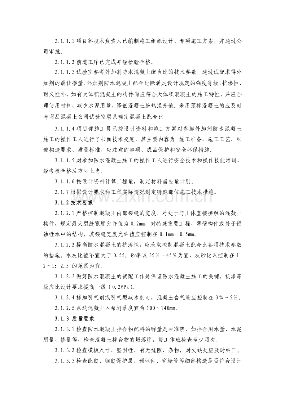 外加剂防水混凝土施工工艺标准.docx_第2页