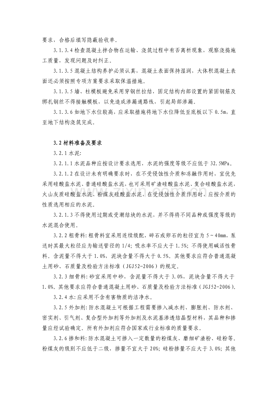 外加剂防水混凝土施工工艺标准.docx_第3页