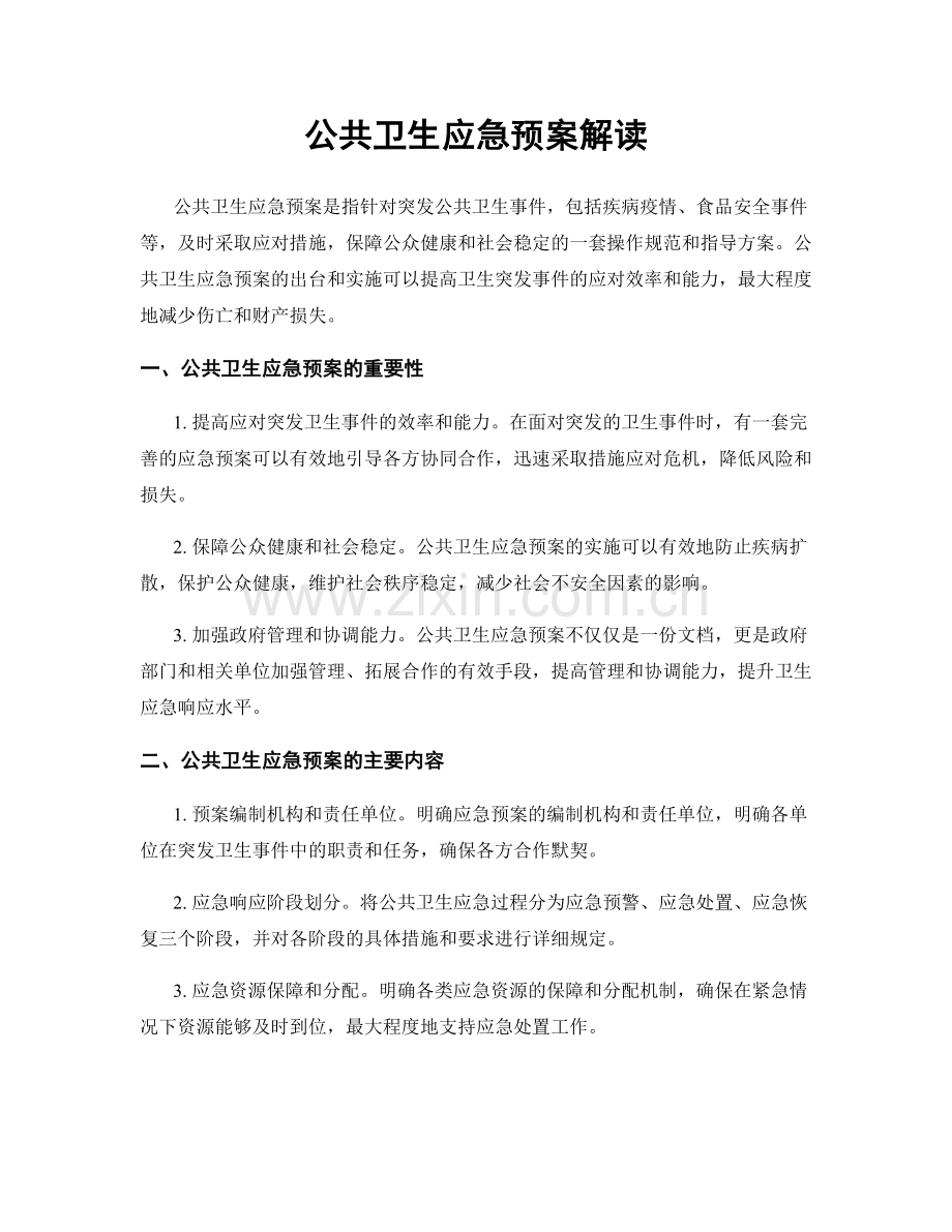 公共卫生应急预案解读.docx_第1页