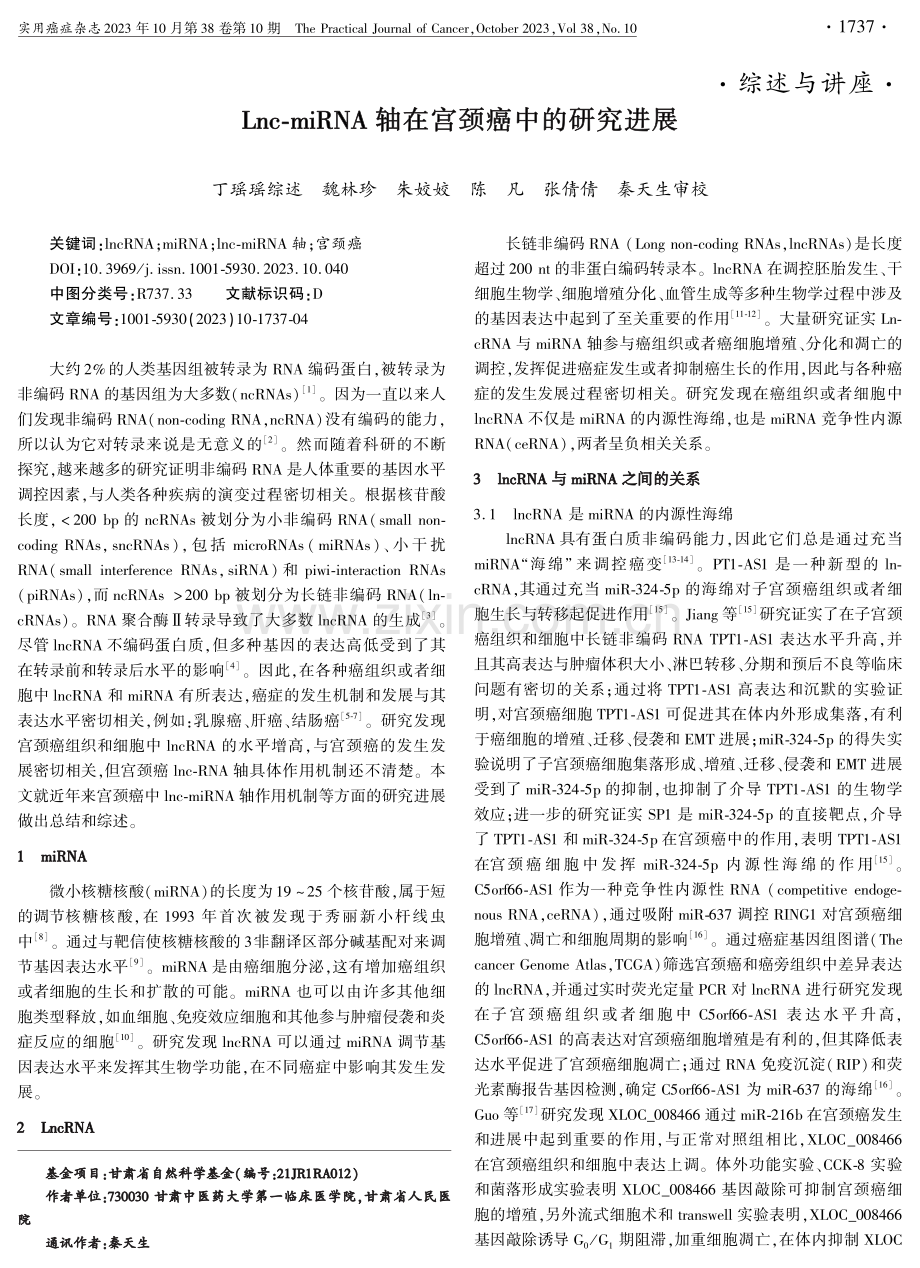 Lnc-miRNA轴在宫颈癌中的研究进展.pdf_第1页