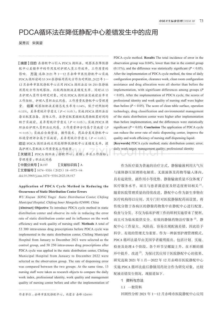 PDCA循环法在降低静配中心差错发生中的应用.pdf_第1页