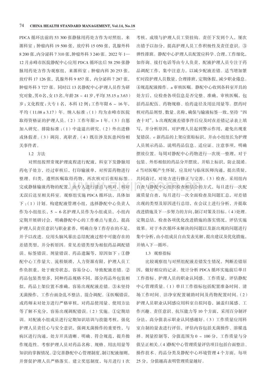 PDCA循环法在降低静配中心差错发生中的应用.pdf_第2页