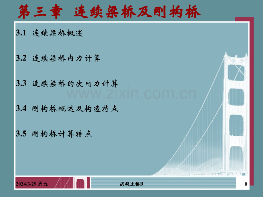 混凝土桥教案3.pptx_第1页