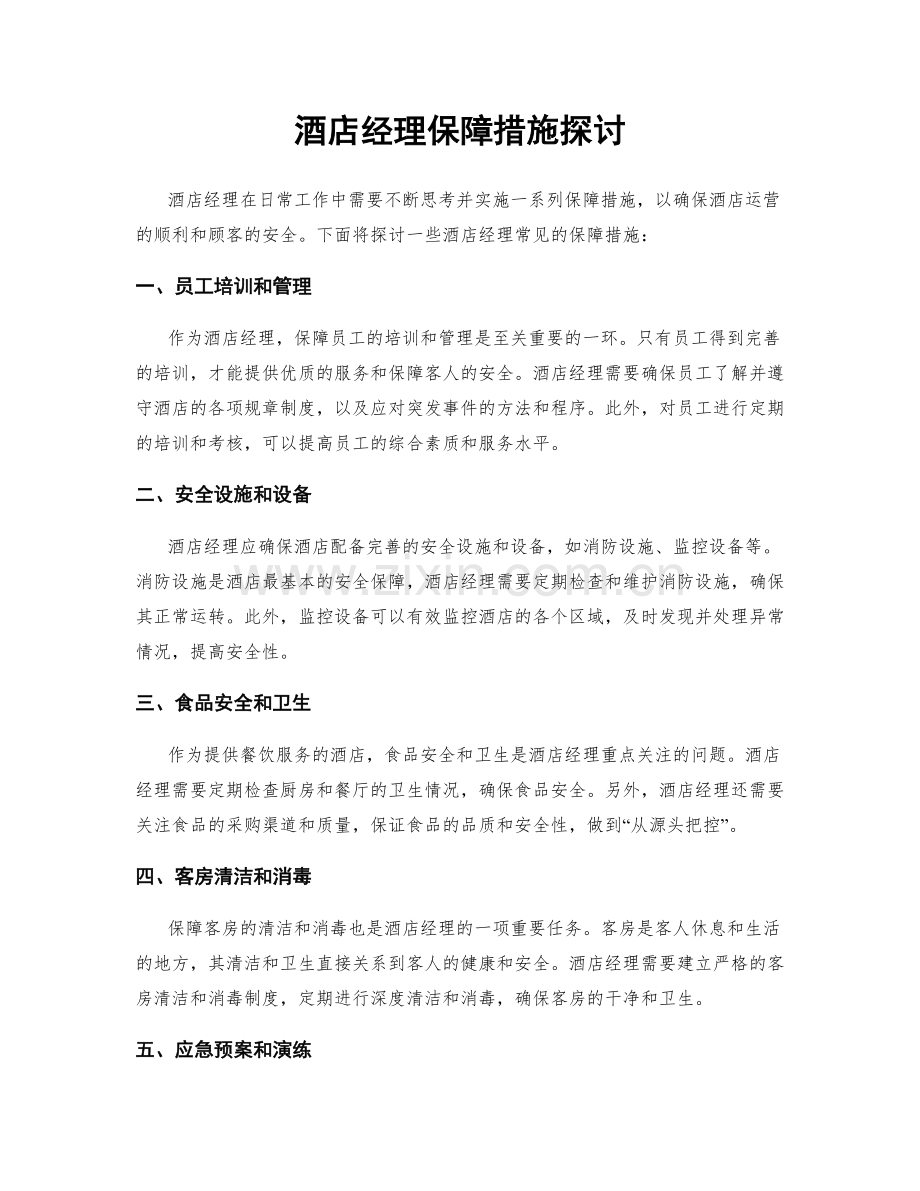 酒店经理保障措施探讨.docx_第1页