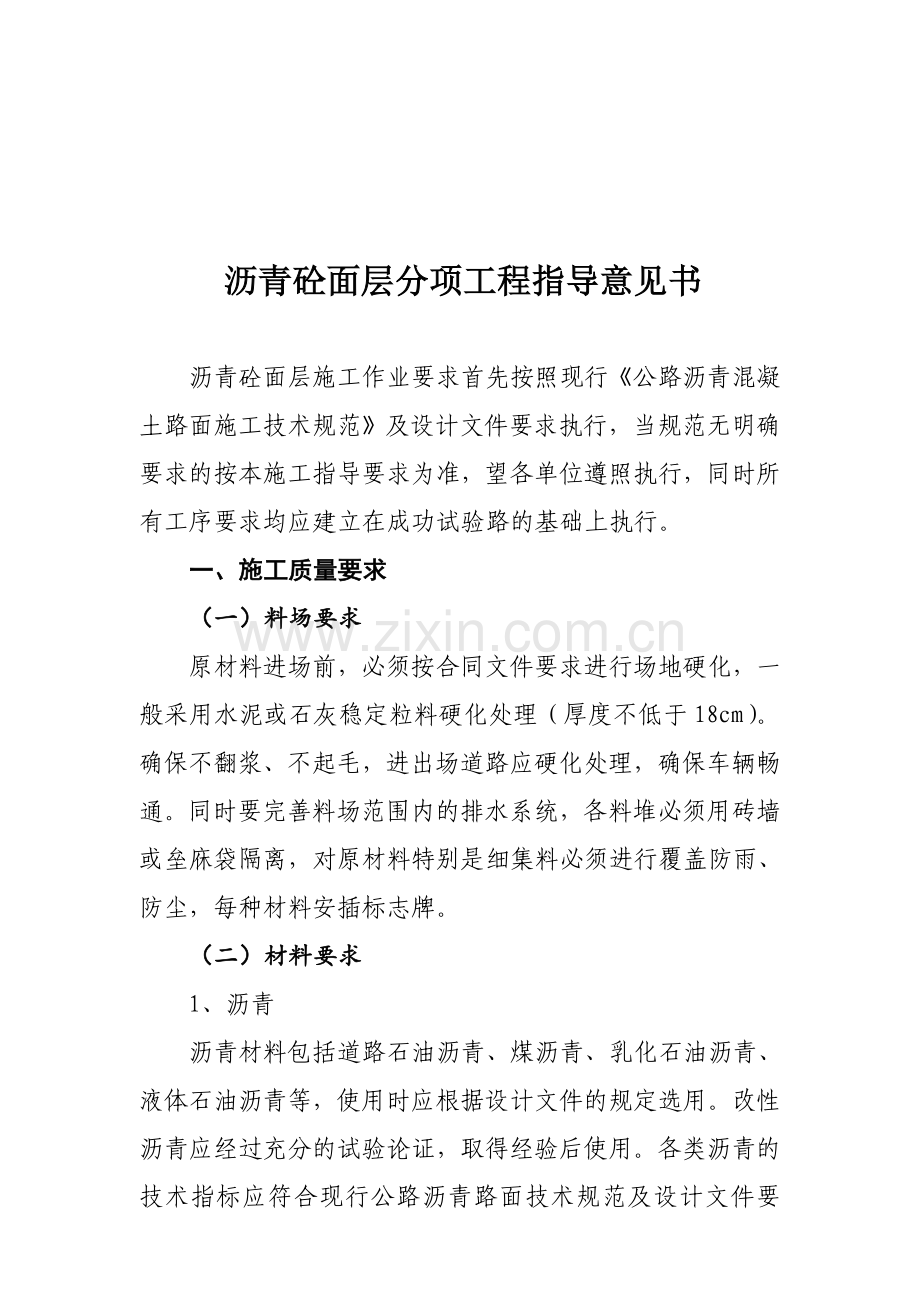 沥青砼面层分项工程指导意见书.docx_第1页