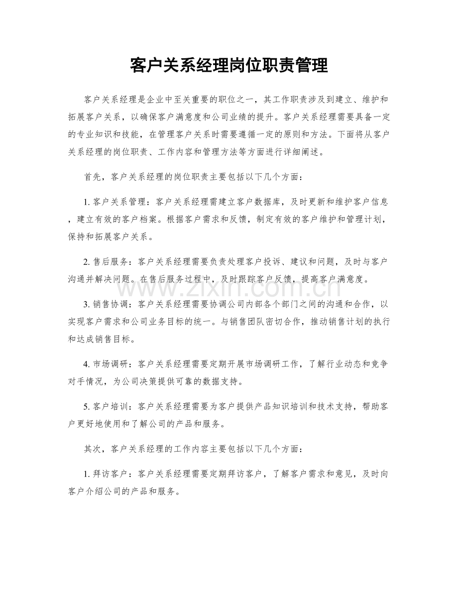 客户关系经理岗位职责管理.docx_第1页