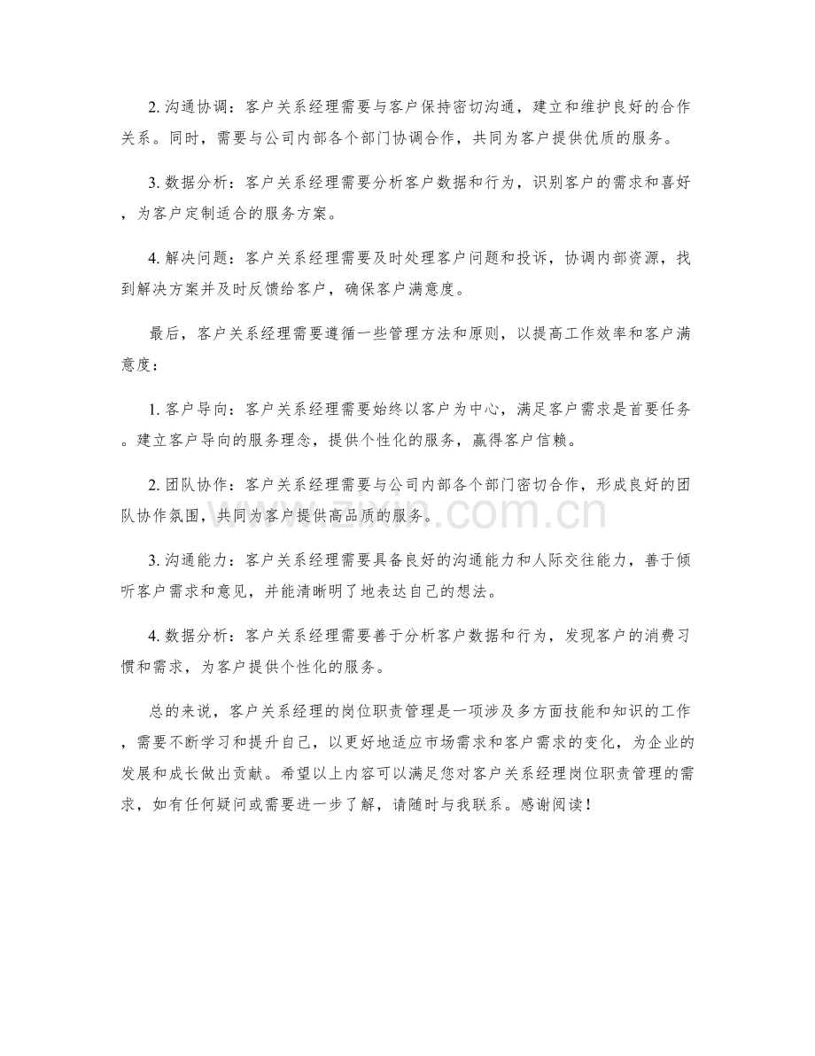 客户关系经理岗位职责管理.docx_第2页