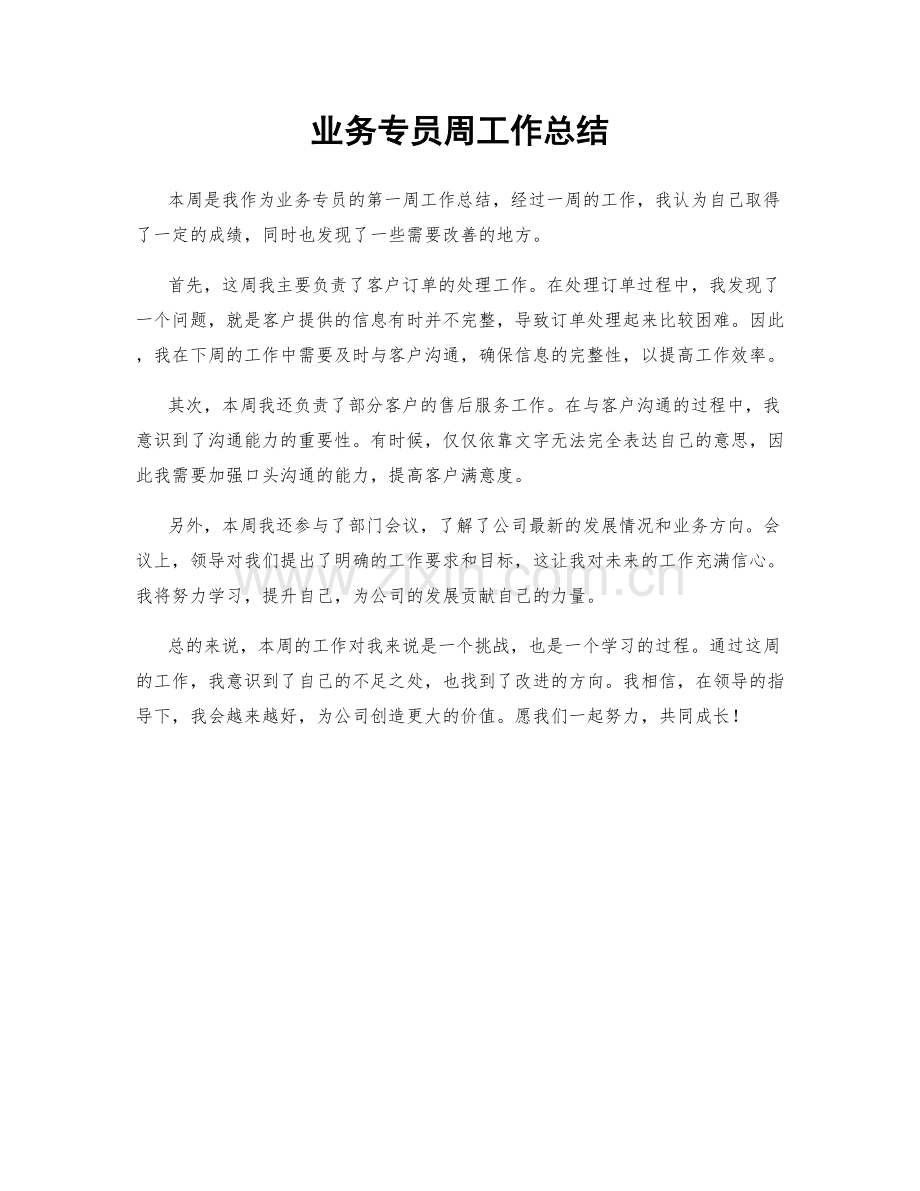 业务专员周工作总结.docx_第1页