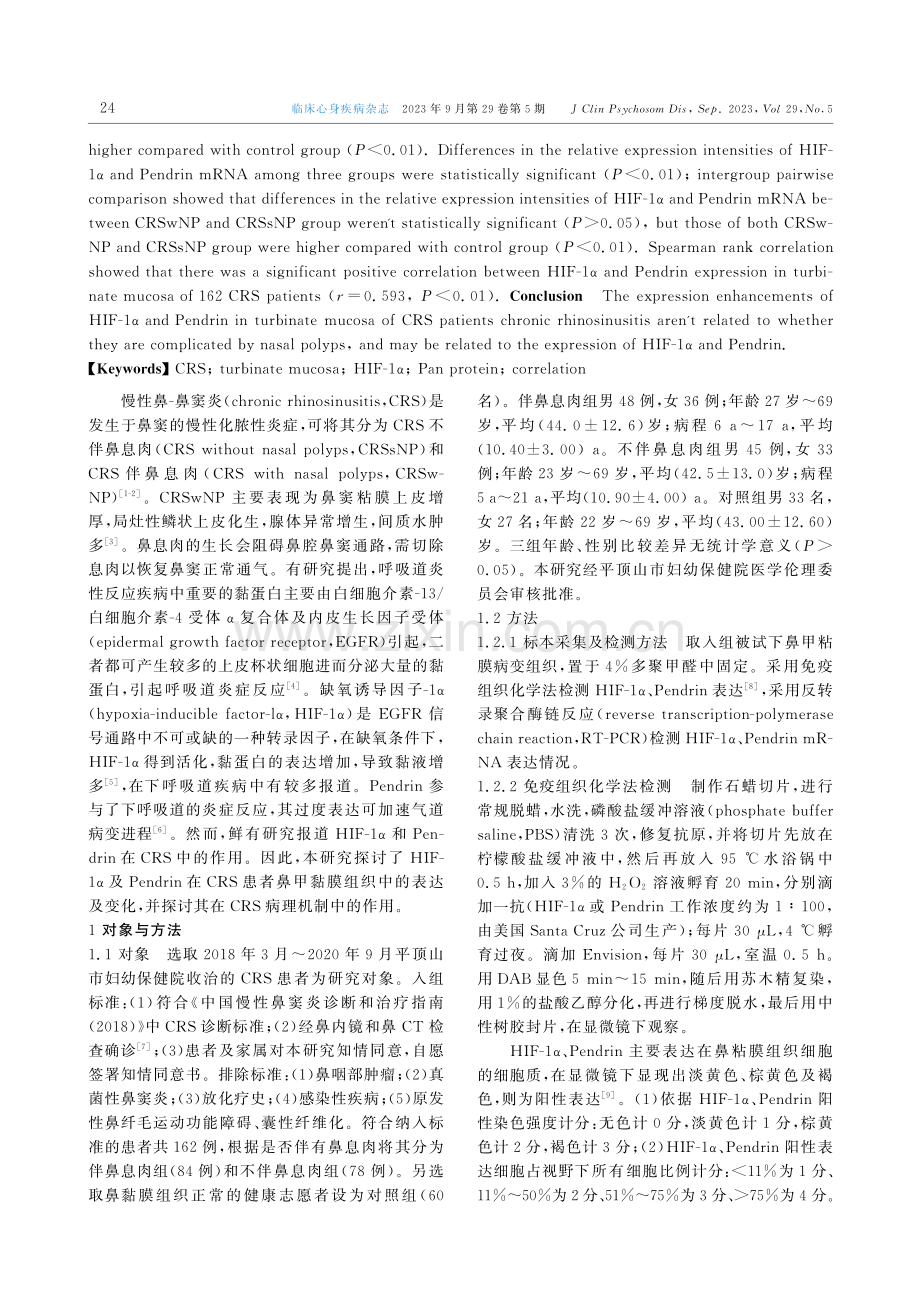 HIF-1α及Pendrin在慢性鼻-鼻窦炎患者鼻甲黏膜组织中的表达及其关联性.pdf_第2页