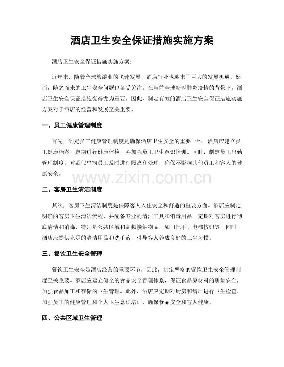 酒店卫生安全保证措施实施方案.docx_第1页