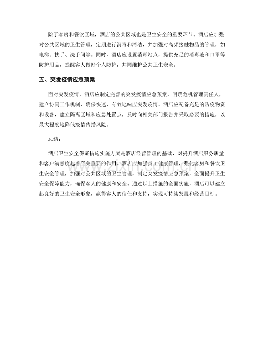 酒店卫生安全保证措施实施方案.docx_第2页