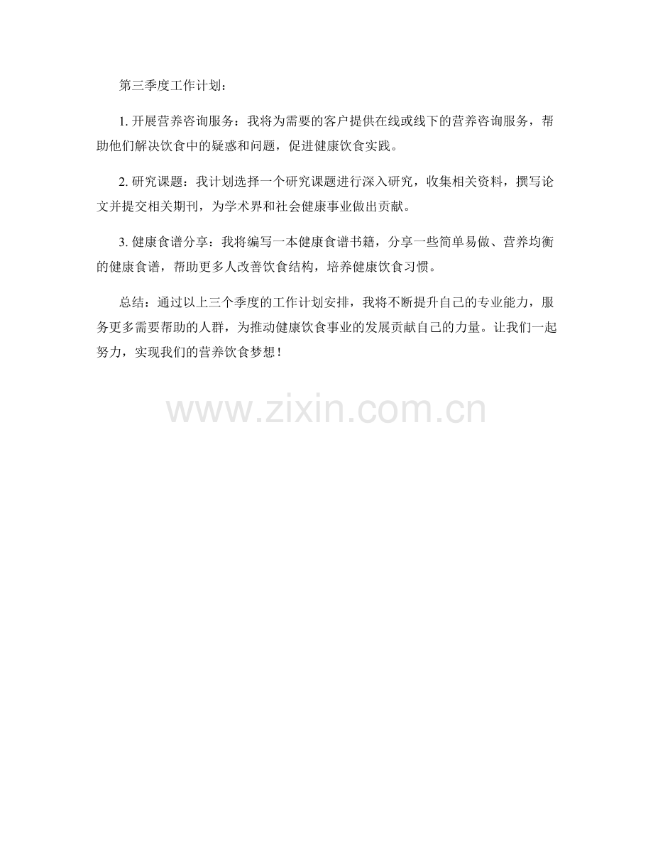 营养饮食专家季度工作计划.docx_第2页