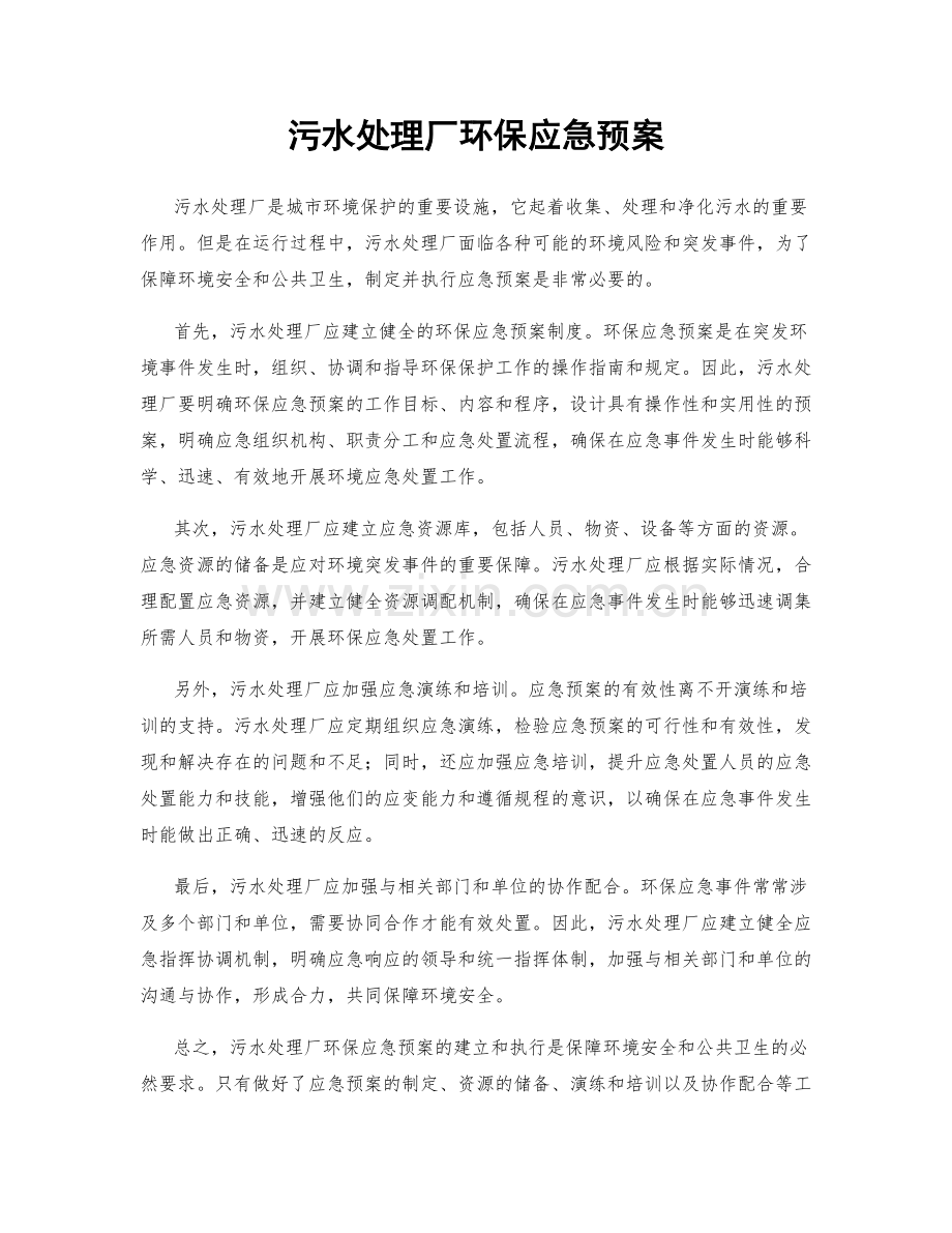 污水处理厂环保应急预案.docx_第1页