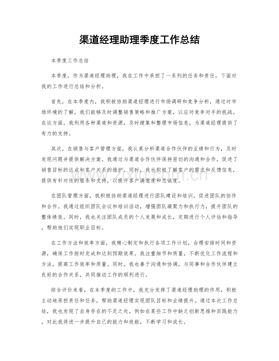 渠道经理助理季度工作总结.docx_第1页