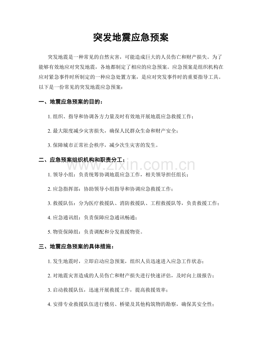 突发地震应急预案.docx_第1页