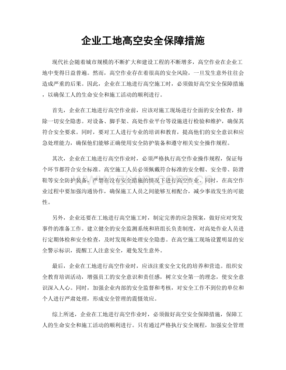 企业工地高空安全保障措施.docx_第1页