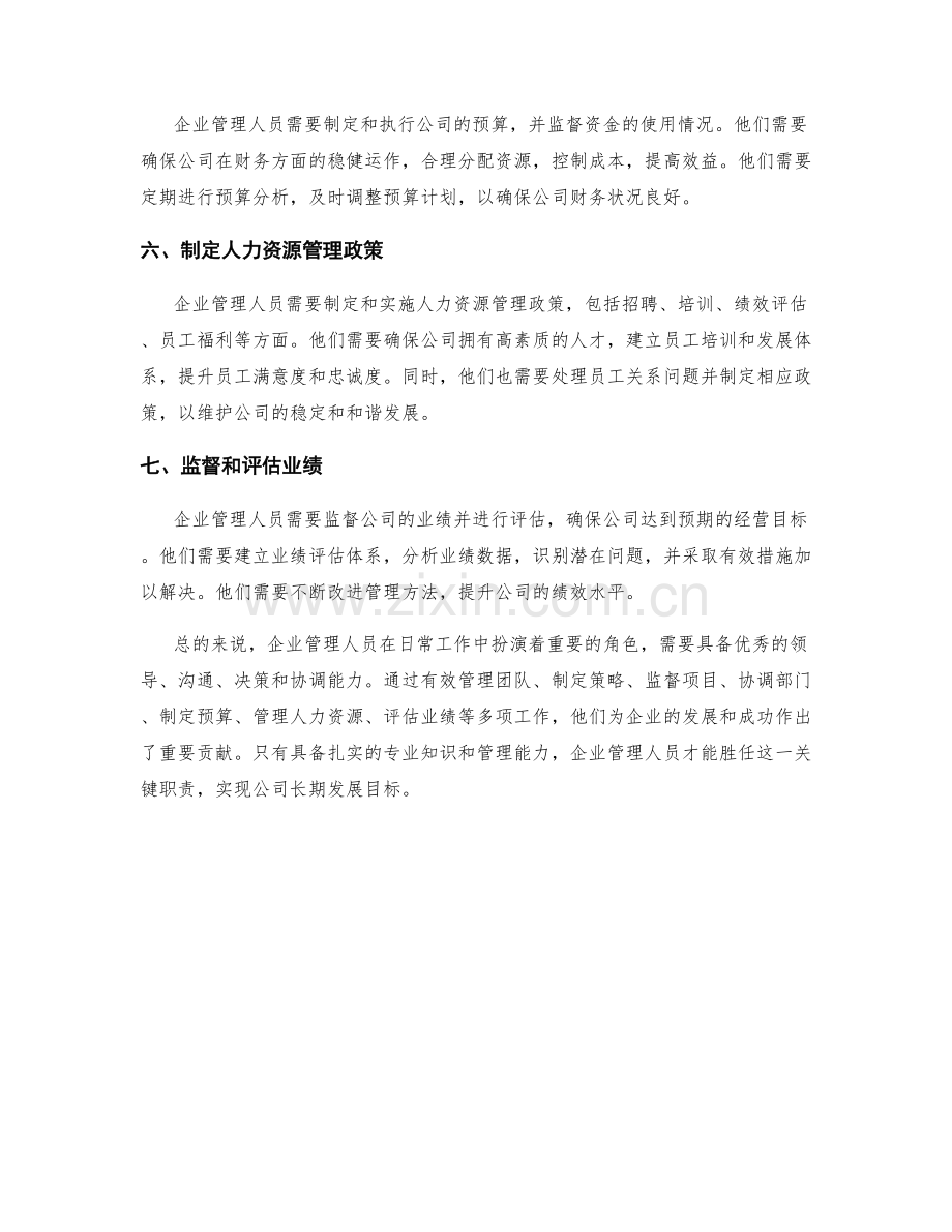 企业管理人员岗位职责概述.docx_第2页